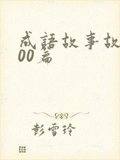 成语故事故事100篇