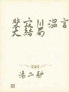 裴寂川温言番外大结局封面