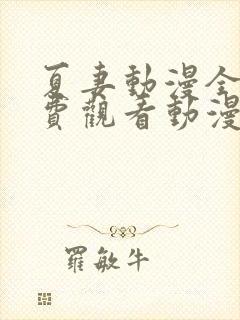 夏妻动漫全集免费观看动漫