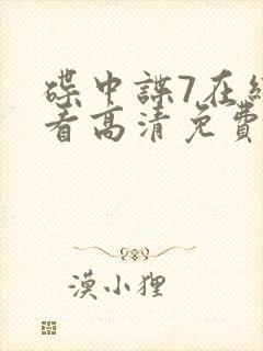 碟中谍7在线观看高清免费版