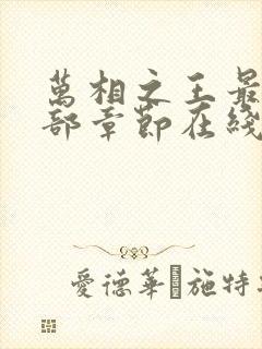 万相之王最新全部章节在线阅读