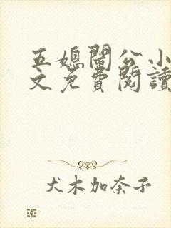 五媳闹公小说全文免费阅读无弹窗