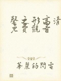 声之形高清全集免费观看