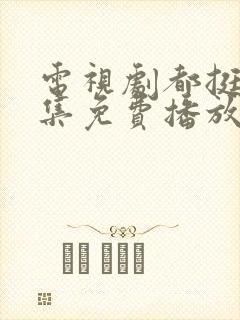 电视剧都挺好全集免费播放封面