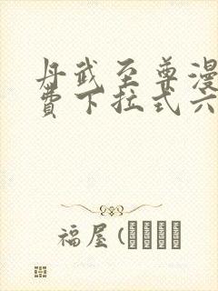 丹武至尊漫画免费下拉式六漫画