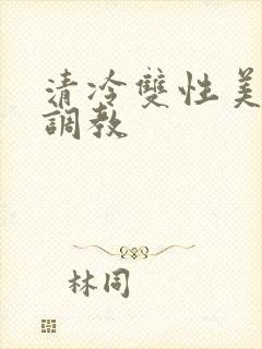 清冷双性美人被调教