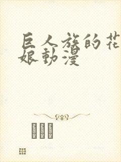 巨人族的花嫁新娘动漫