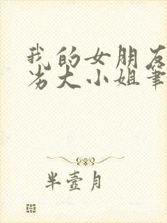 我的女朋友是恶劣大小姐笔趣阁封面