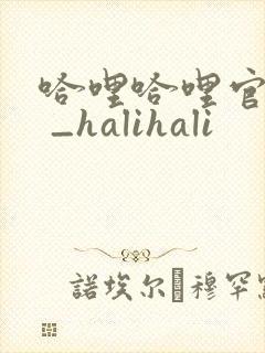 哈哩哈哩官网_ _halihali
