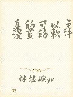 真的可以免费看漫画的软件