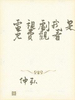 电视剧我是英雄免费观看