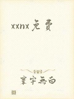 xxnx免费