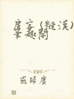 房客 (糙汉)笔趣阁