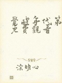 觉醒年代第三集免费观看