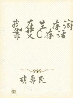 我在生存游戏里靠艾C存活