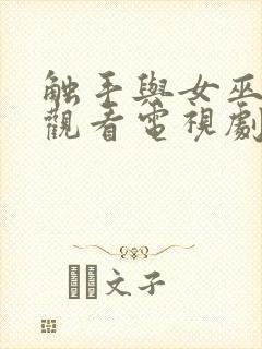 触手与女巫在线观看电视剧封面