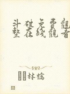 斗破免费观看完整在线观看动漫全集封面