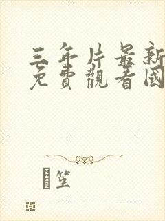 三年片最新电影免费观看国语