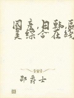 国产,日韩,欧美综合在线封面