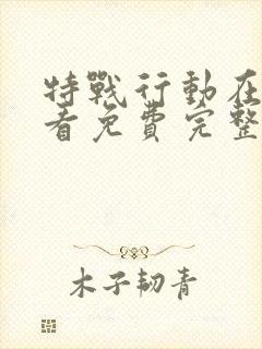 特战行动在线观看免费完整版