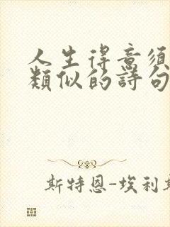 人生得意须尽欢类似的诗句