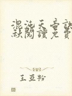混沌天帝诀楚剑秋阅读免费封面