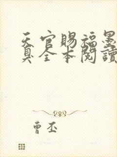 天官赐福墨香铜臭全本阅读