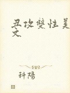 丑攻双性美人h文