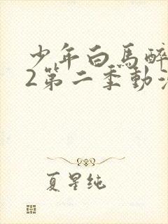 少年白马醉春风2第二季动漫