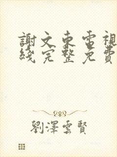 谢文东电视剧在线完整免费高清封面