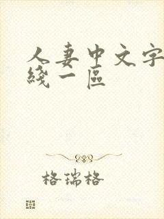 人妻中文字幕在线一区封面