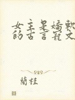 女主是娇软美人的古言宠文