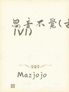 思音不觉(古言 1V1)