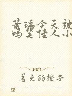 萧瑀今天被贬了吗笑佳人小说在线阅读