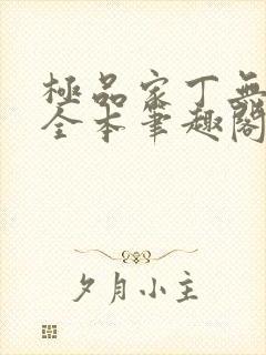 极品家丁无删减全本笔趣阁
