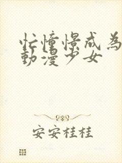 忙憧憬成为魔法动漫少女