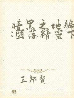 暗黑之地编年史:堕落精灵下载