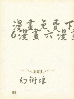 漫画免费下拉式6漫画六漫画
