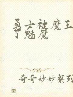 勇士被魔王变成了魅魔