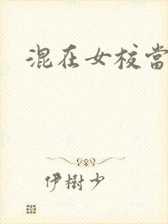 混在女校当老师