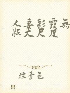 人妻彩霞无删减版大尺度