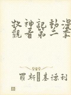 牧神记动漫在线观看第二季