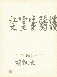 江吟晚陆怀瑾全文免费阅读笔趣阁