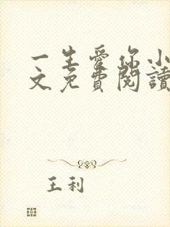 一生爱你小说全文免费阅读无弹窗