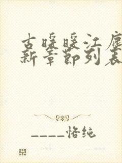 古暖暖江尘御最新章节列表免费阅读