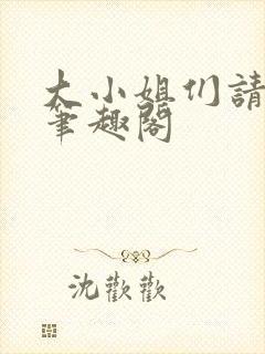 大小姐们请自重笔趣阁