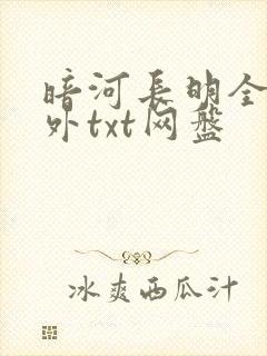 暗河长明全文番外txt网盘