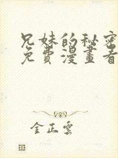 兄妹的秘密授课免费漫画看