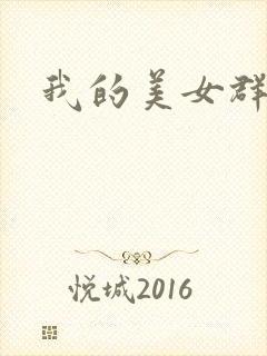 我的美女群芳
