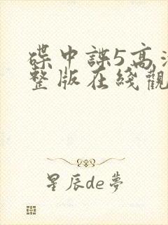 碟中谍5高清完整版在线观看